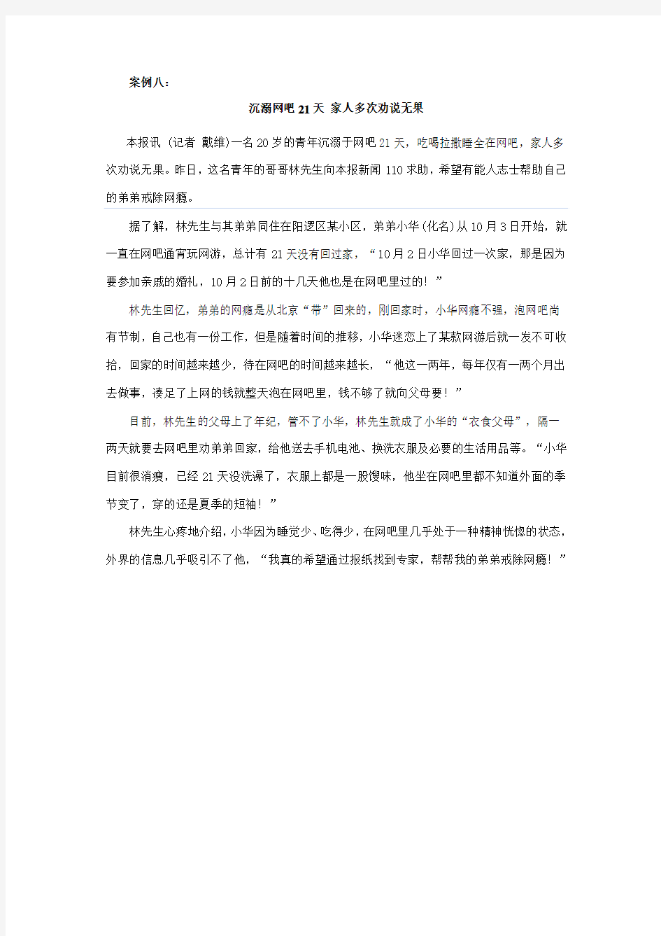 网瘾之害案例十.  沉溺网吧21天doc