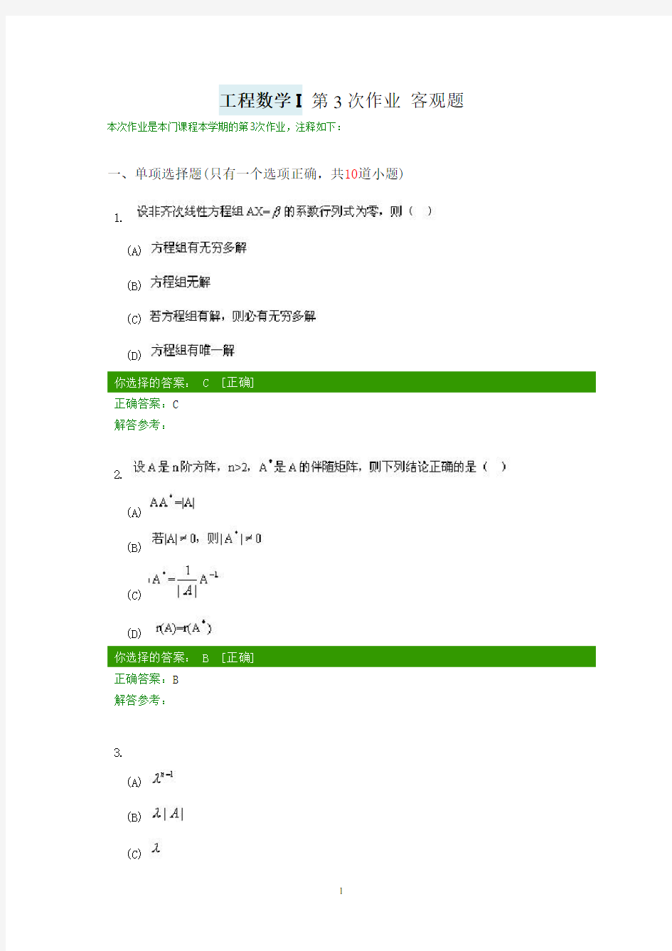 西南交大 工程数学I 第3次作业答案