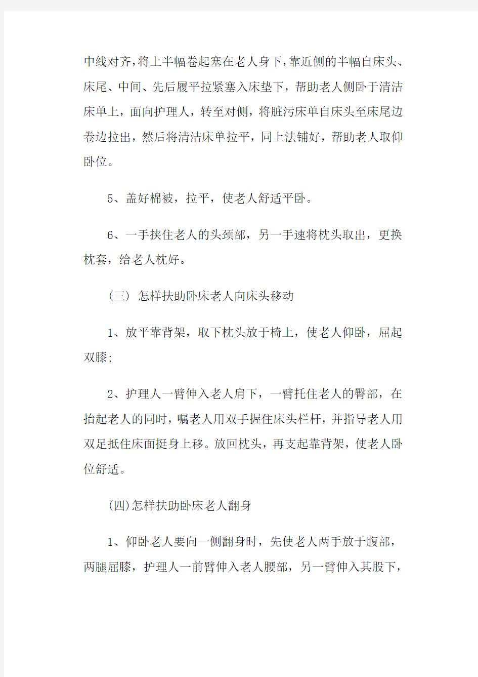 长期卧床老人护理常识