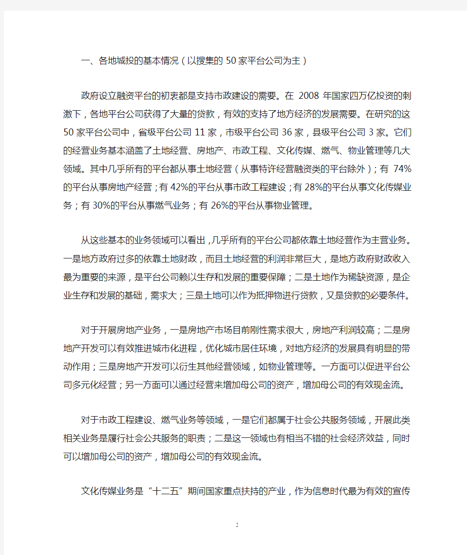 关于城投公司经营思路的几点建议