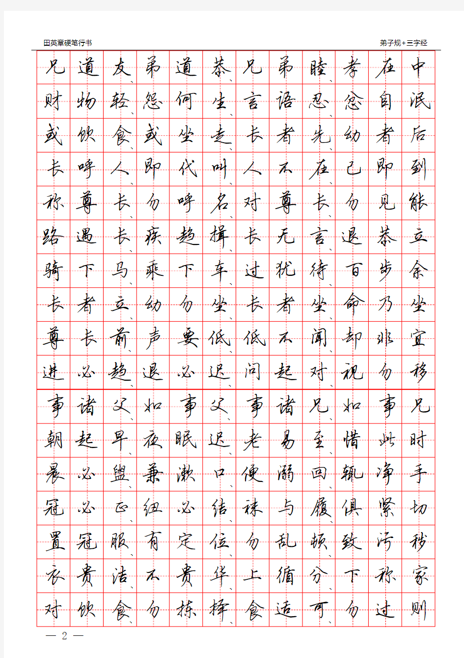 田英章硬笔行书：三字经+弟子规(田字格)字帖