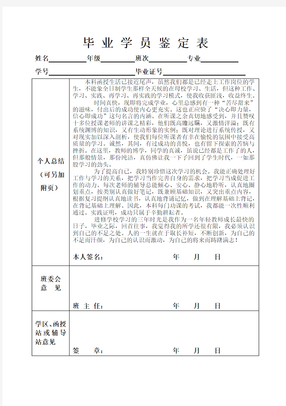 党校毕业学员鉴定表