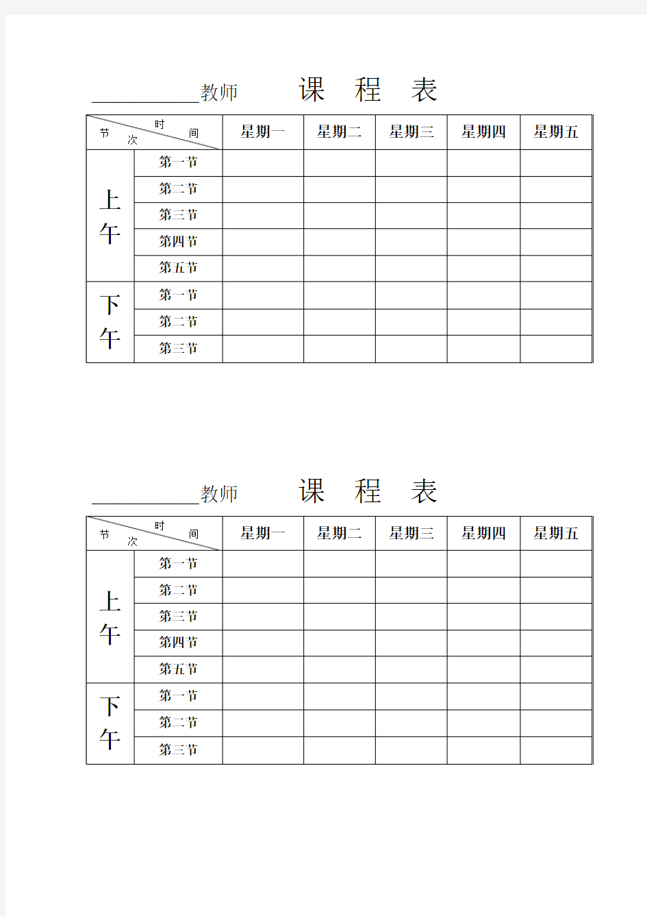 教师空课程表模板