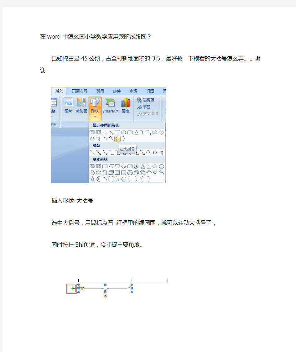 在word中怎么画小学数学应用题的线段图