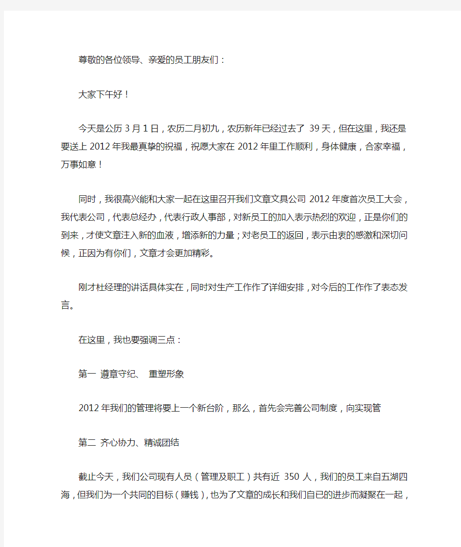 公司首次员工大会讲话稿