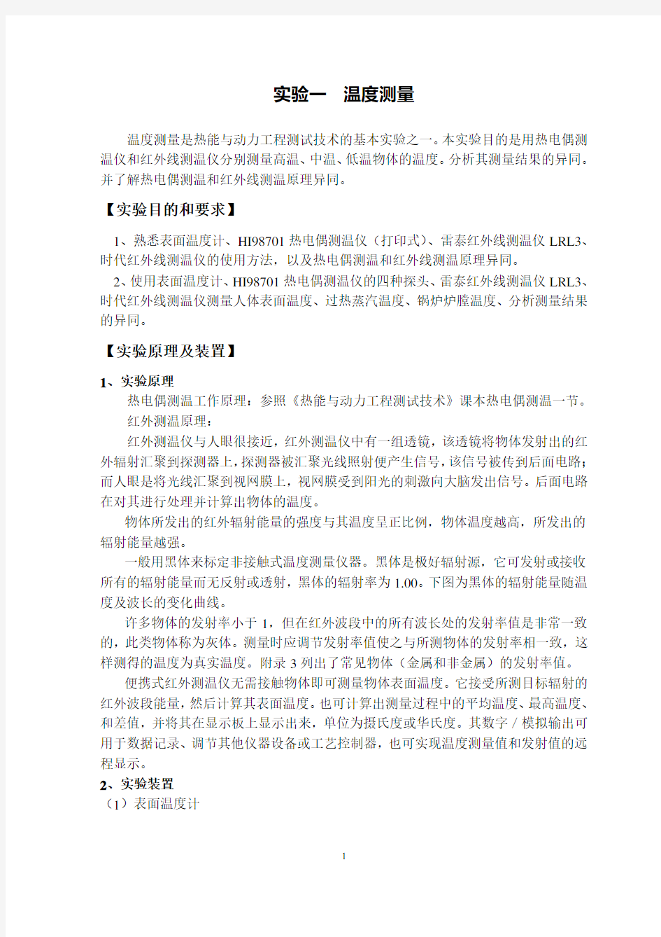 北京石油化工学院热能与动力工程专业实验指导书(第一版)
