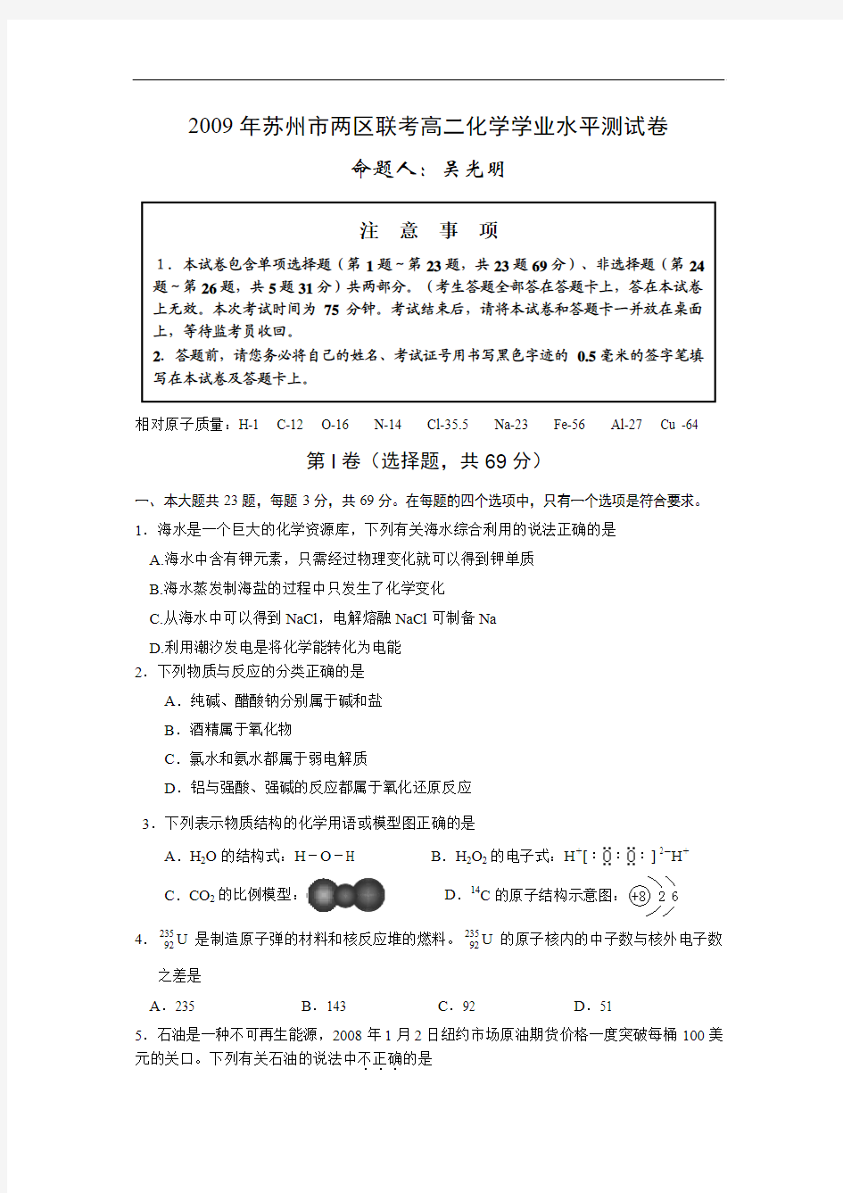 2009年苏州市两区联考高二化学学业水平测试卷及答案