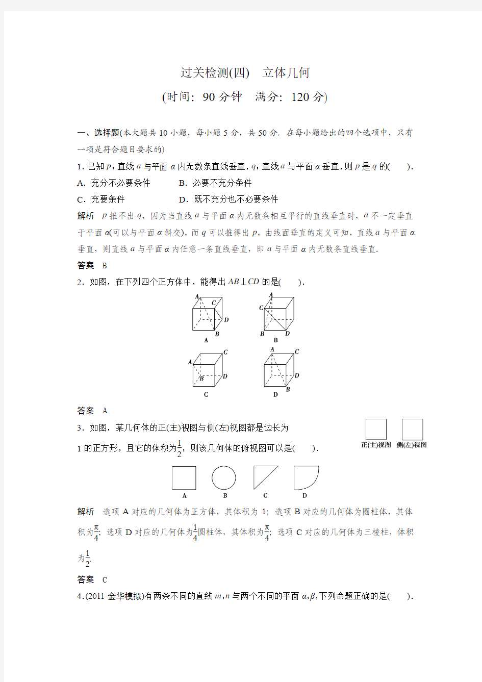 2012届高考数学理二轮专题限时规范训练：过关检测4立体几何