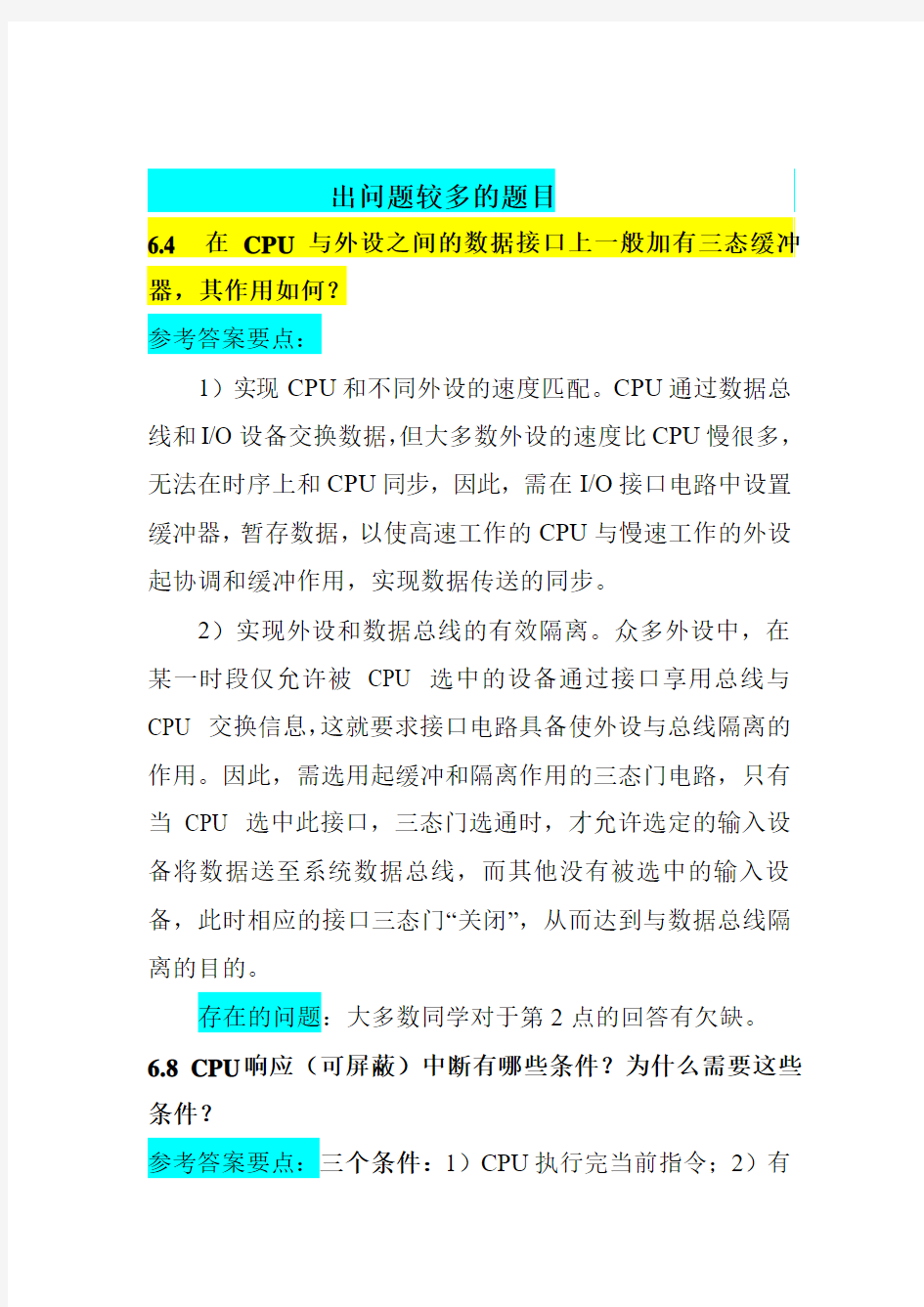 微机原理与接口第六章答案