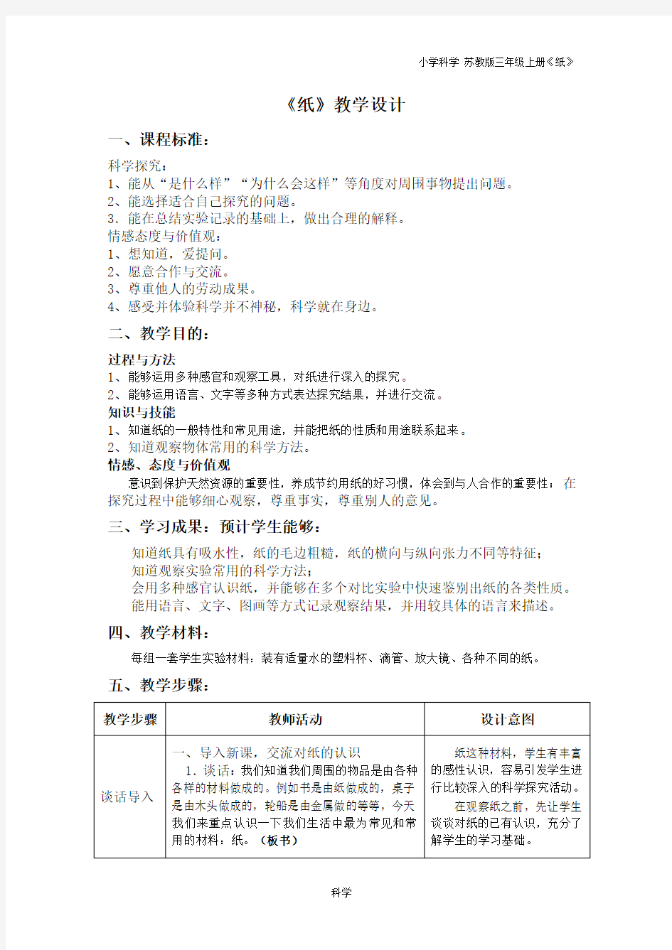 苏教版三年级上册科学《纸》教案