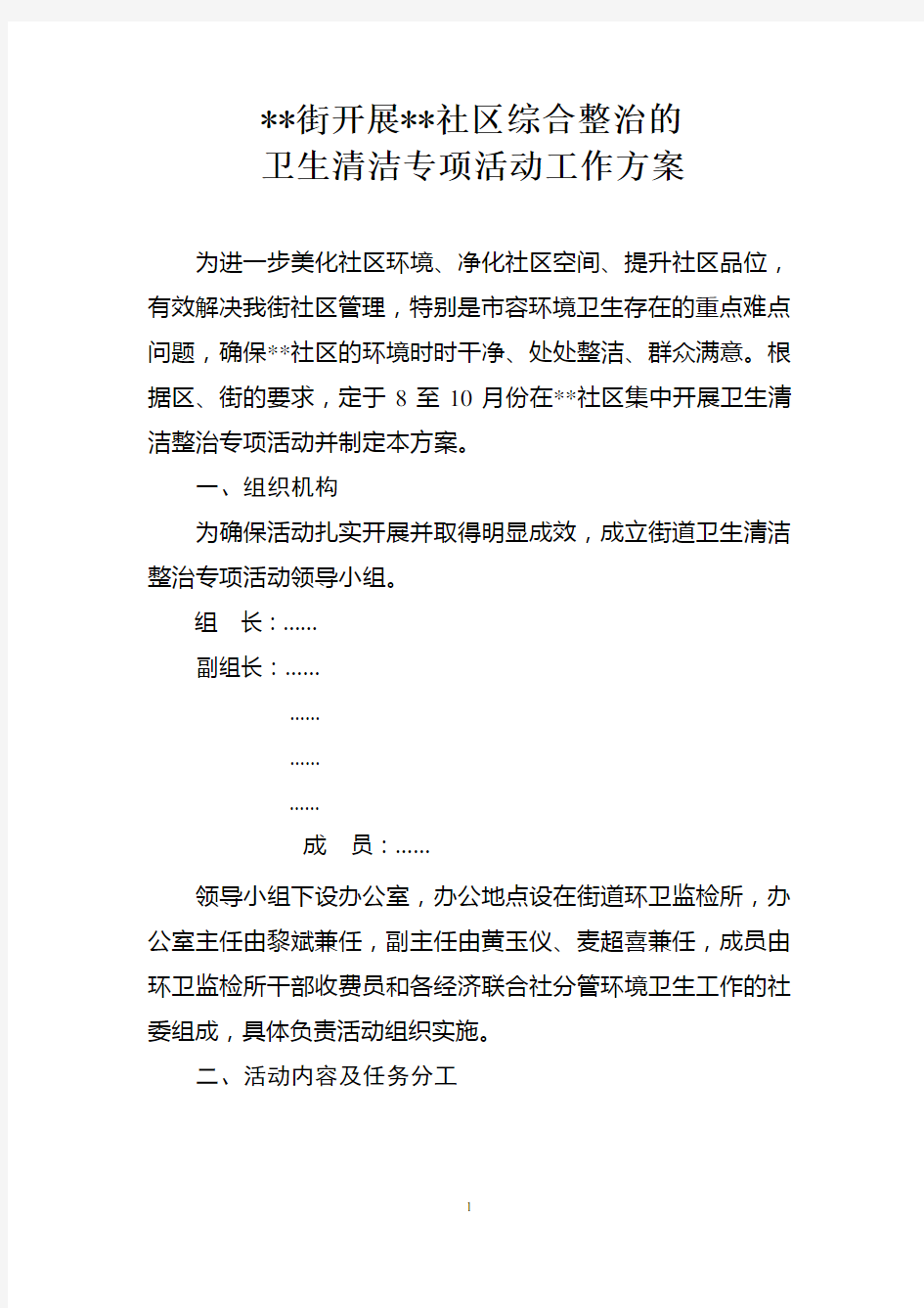 XX街开展XX社区综合整治的卫生清洁专项活动工作方案