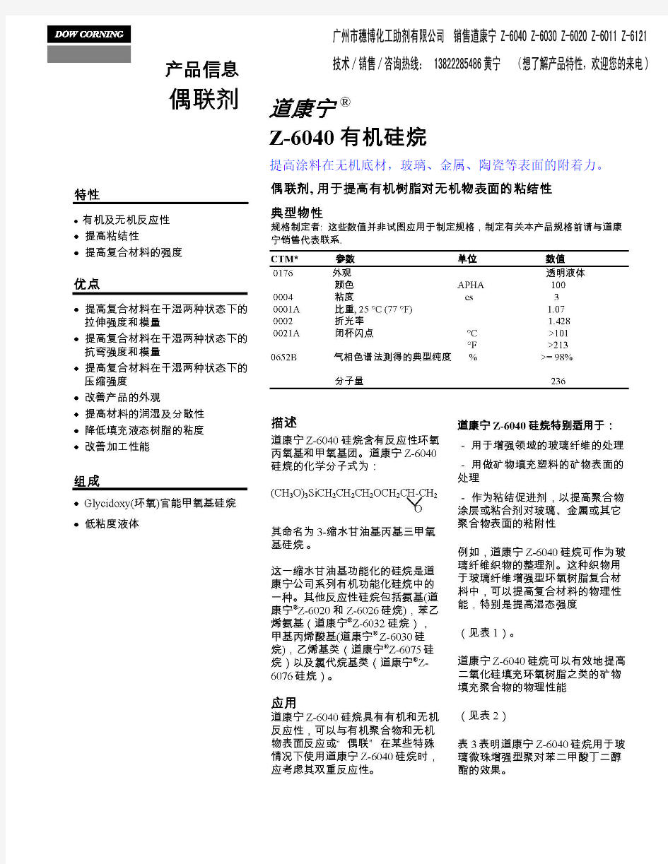 道康宁Z-6040产品信息及添加量说明