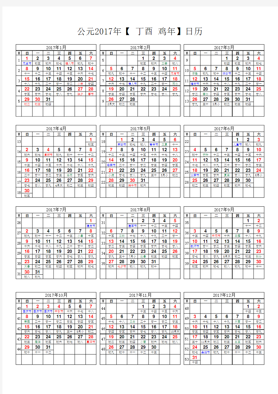 2017年日历表(A4竖版打印版-含农历节气假日周数)