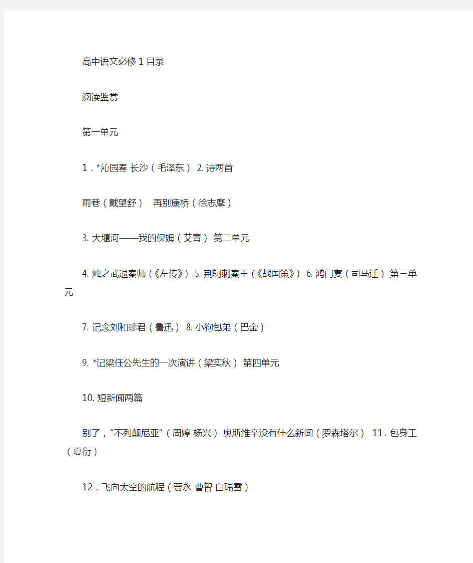 人教版高中语文必修·篇目