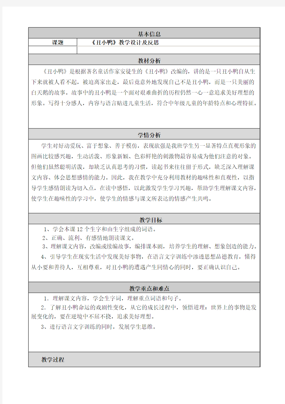 《丑小鸭》教学设计与反思7