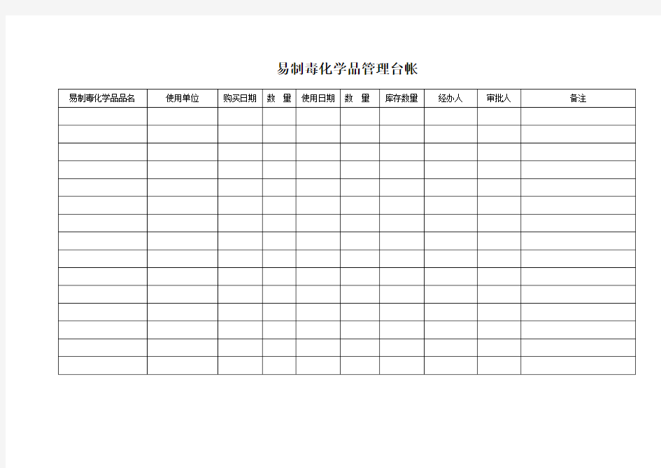 易制毒化学品管理台帐