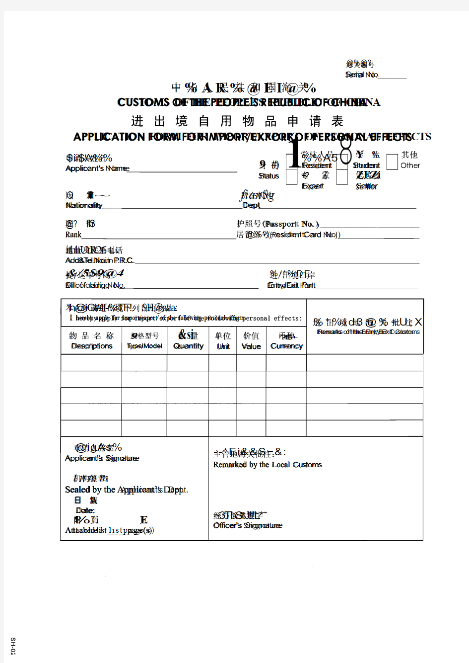 中华人民共和国海关进出境自用物品申请表