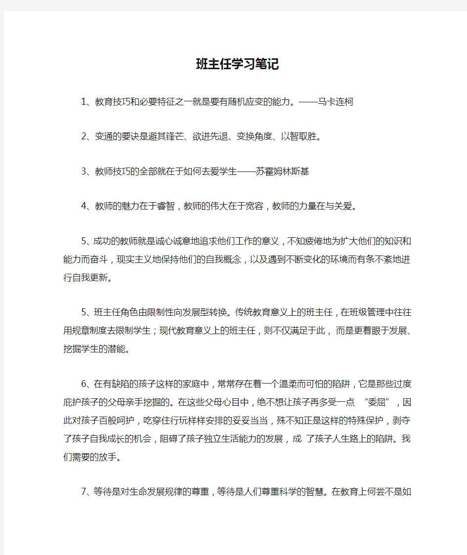 班主任学习笔记