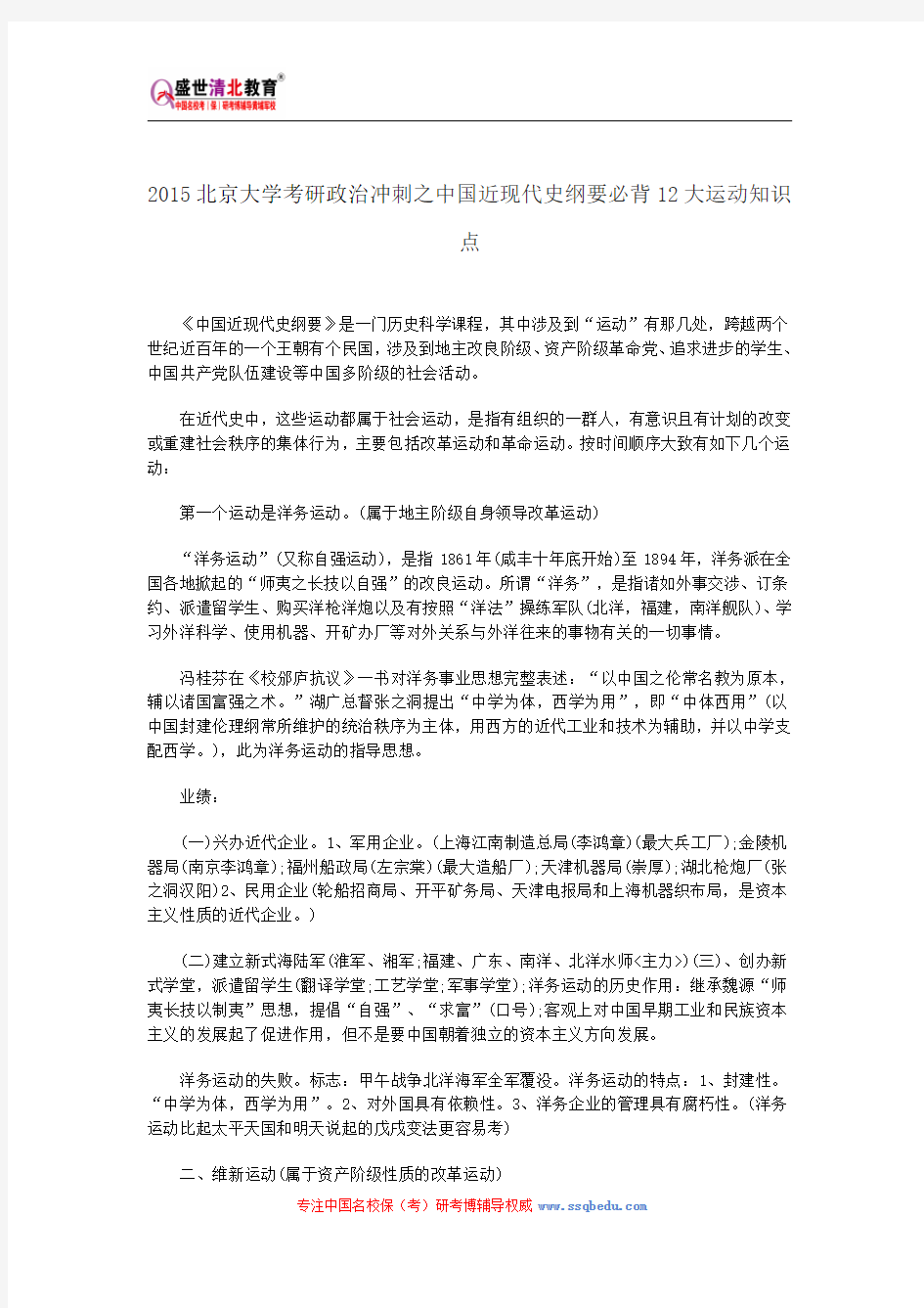 2015北京大学考研政治冲刺之中国近现代史纲要必背12大运动知识点