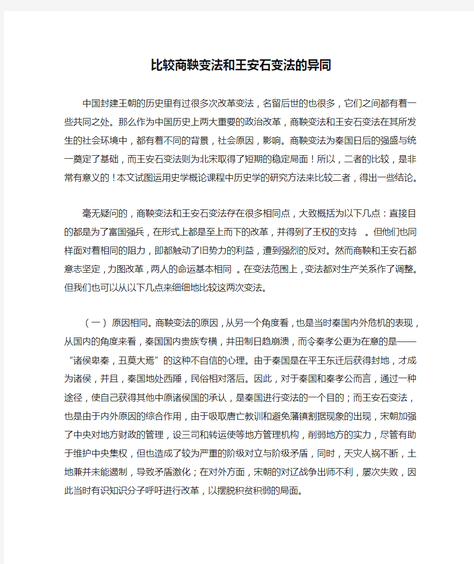 比较商鞅变法和王安石变法的异同