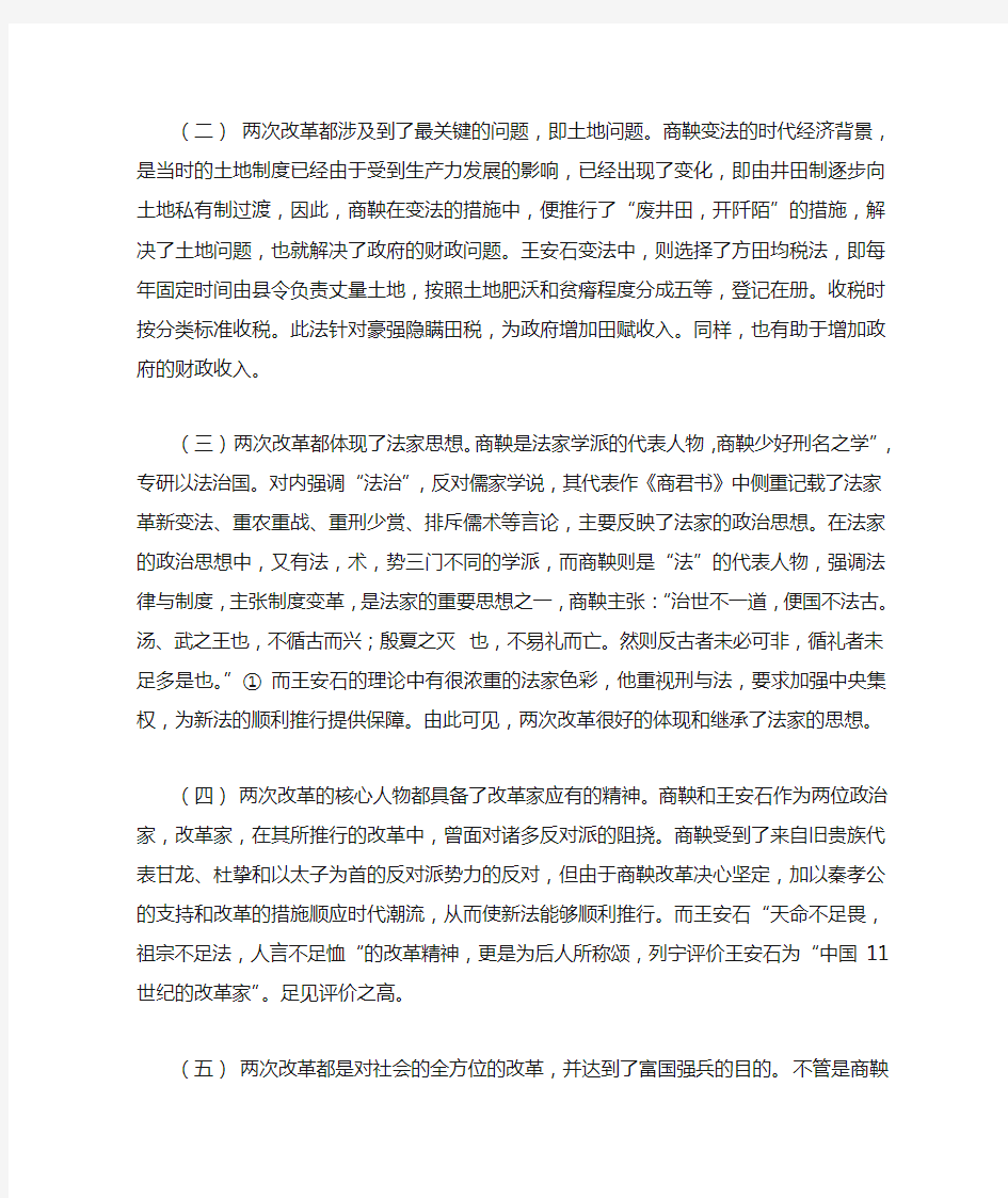 比较商鞅变法和王安石变法的异同