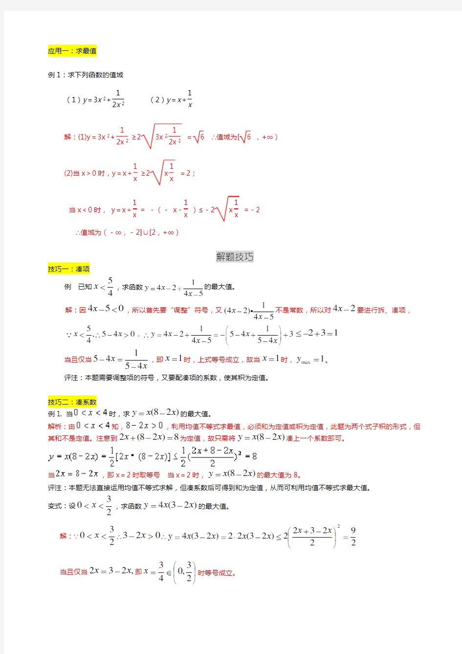 均值不等式公式总结及应用