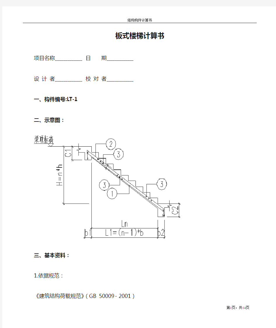 板式楼梯计算书(例题)