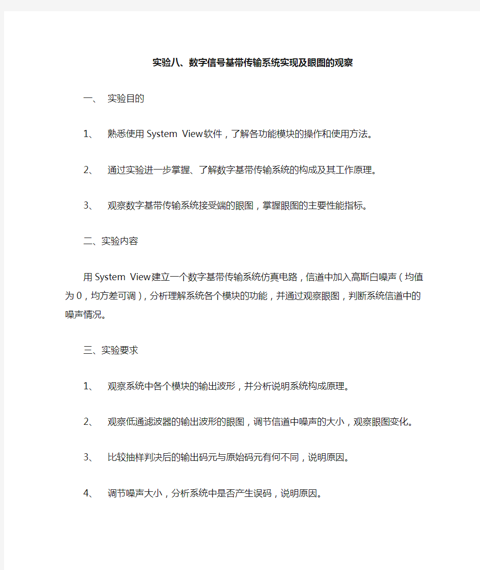 数字信号基带传输系统实现及眼图的观察