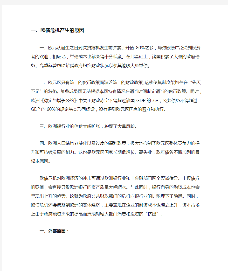 欧债危机发生原因和影响及解决措施