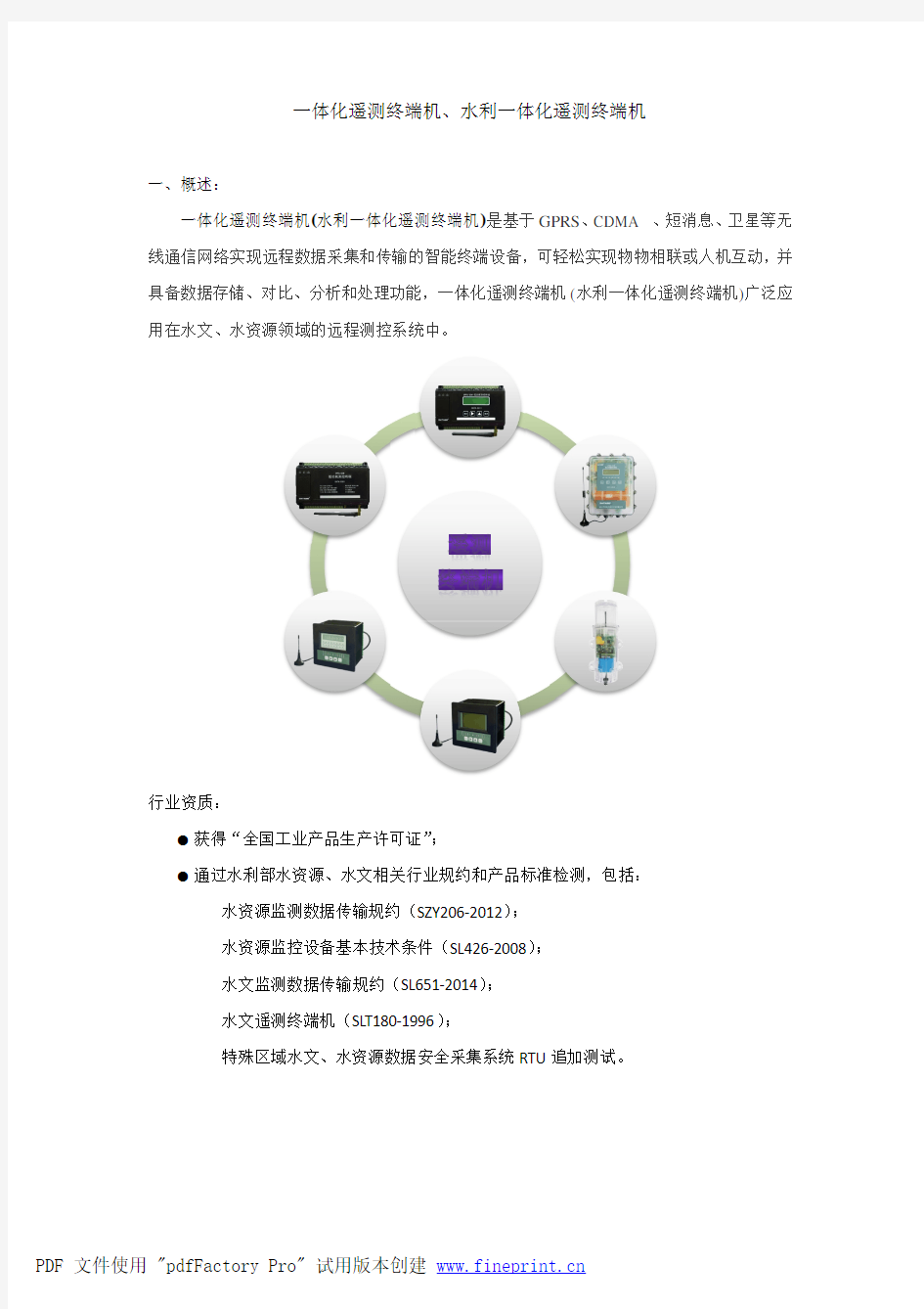 一体化遥测终端机、水利一体化遥测终端机