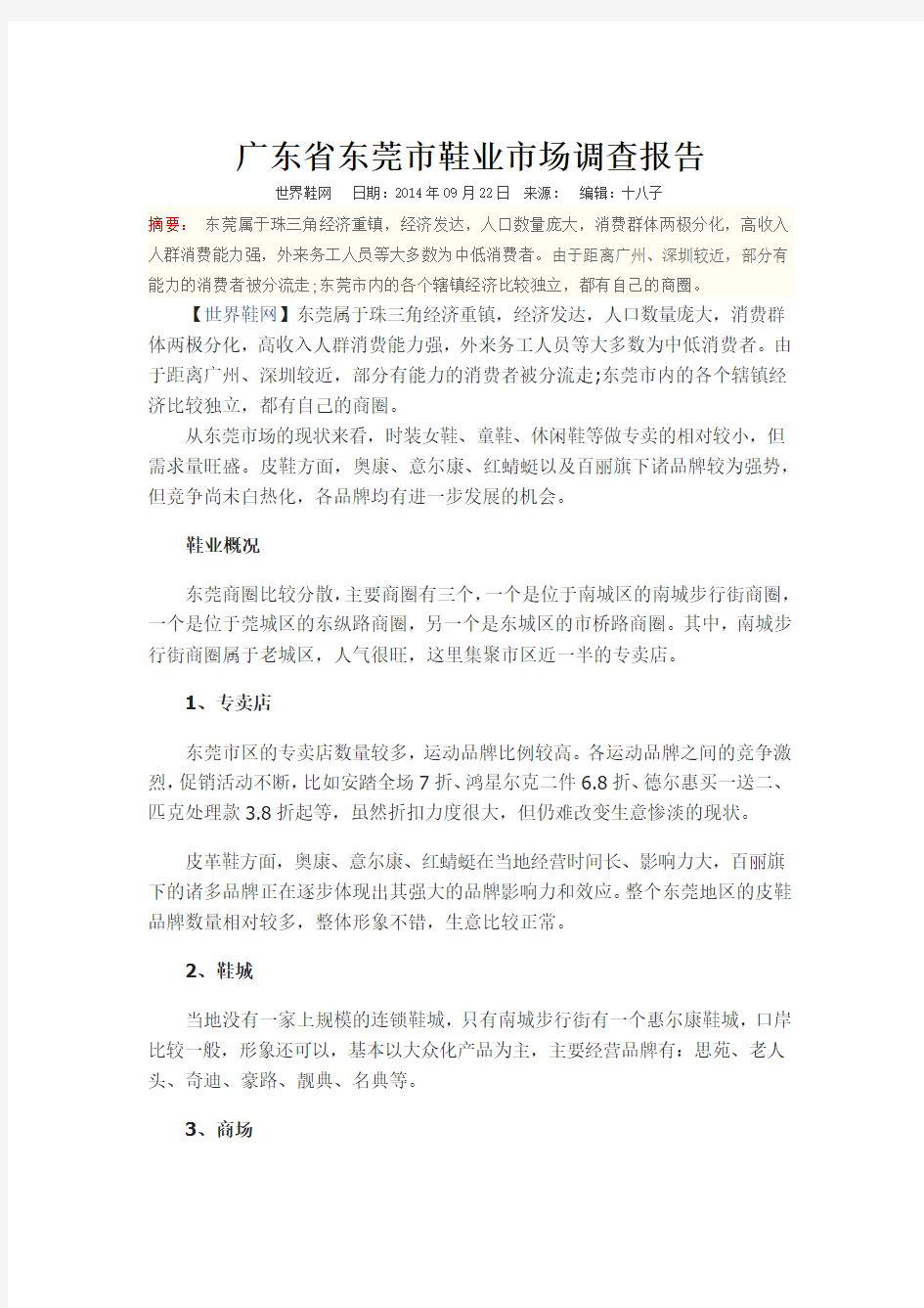 广东省东莞市鞋业市场调查报告