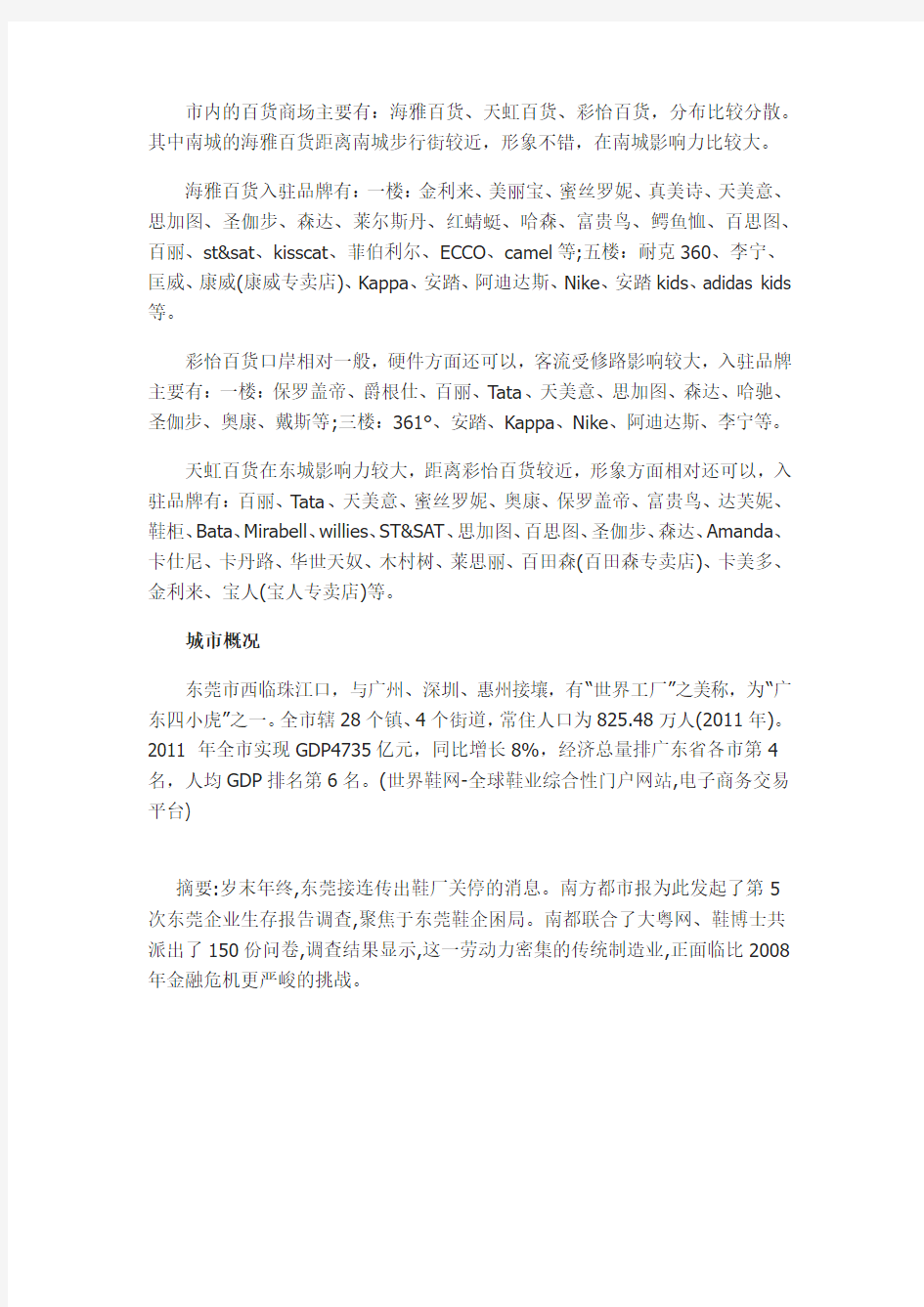 广东省东莞市鞋业市场调查报告
