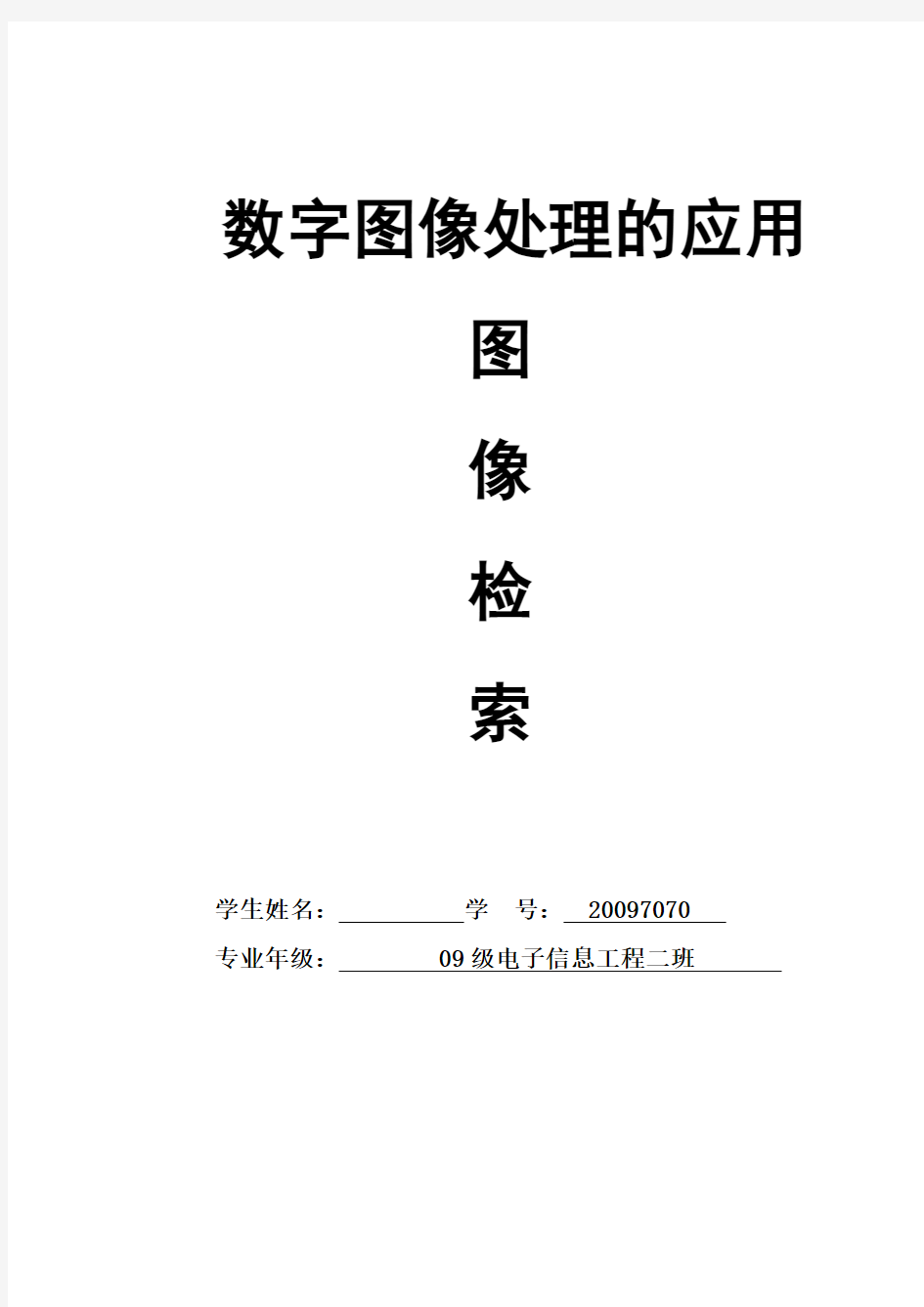 数字图像处理论文 图像检索