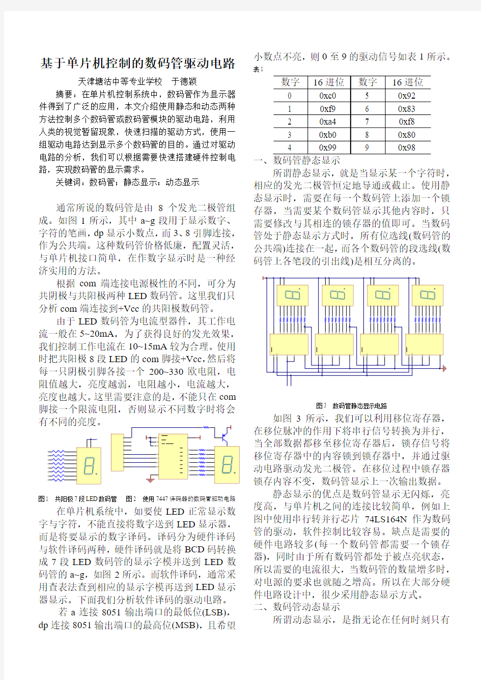 基于单片机控制的数码管驱动电路