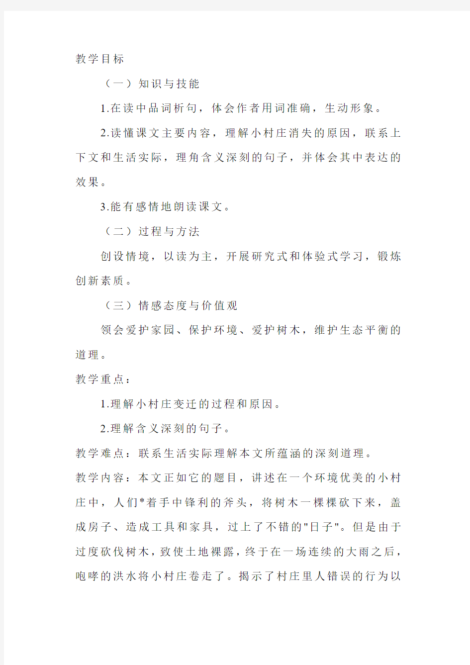 一个小村庄的故事教学设计