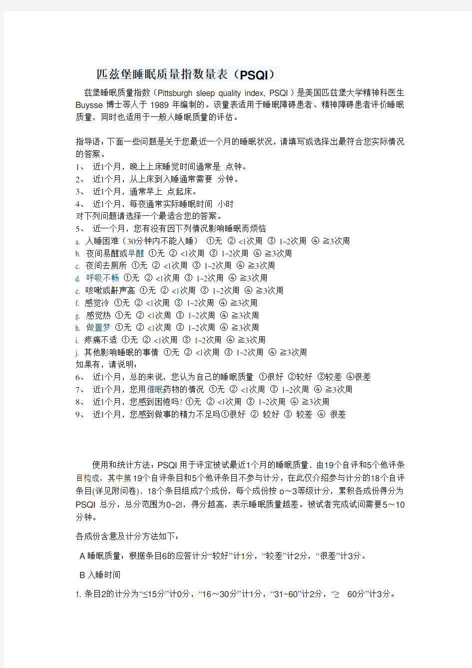 匹兹堡睡眠质量指数量表