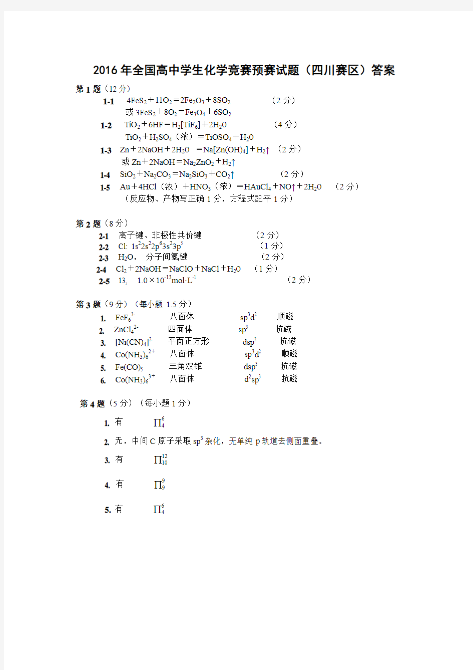 2016年全国高中学生化学竞赛预赛试题答案 doc