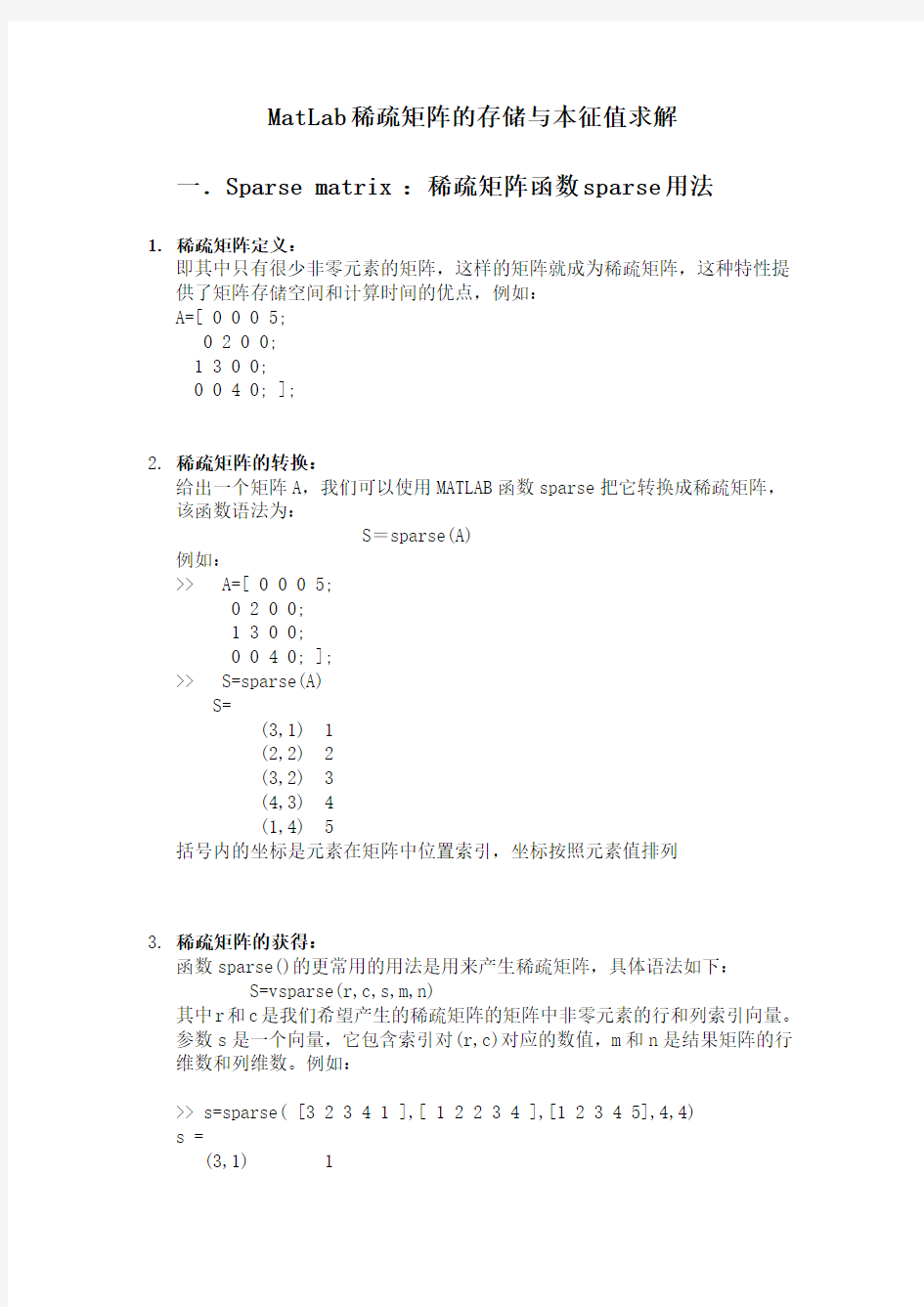 MatLAB稀疏矩阵的存储与本征值求解