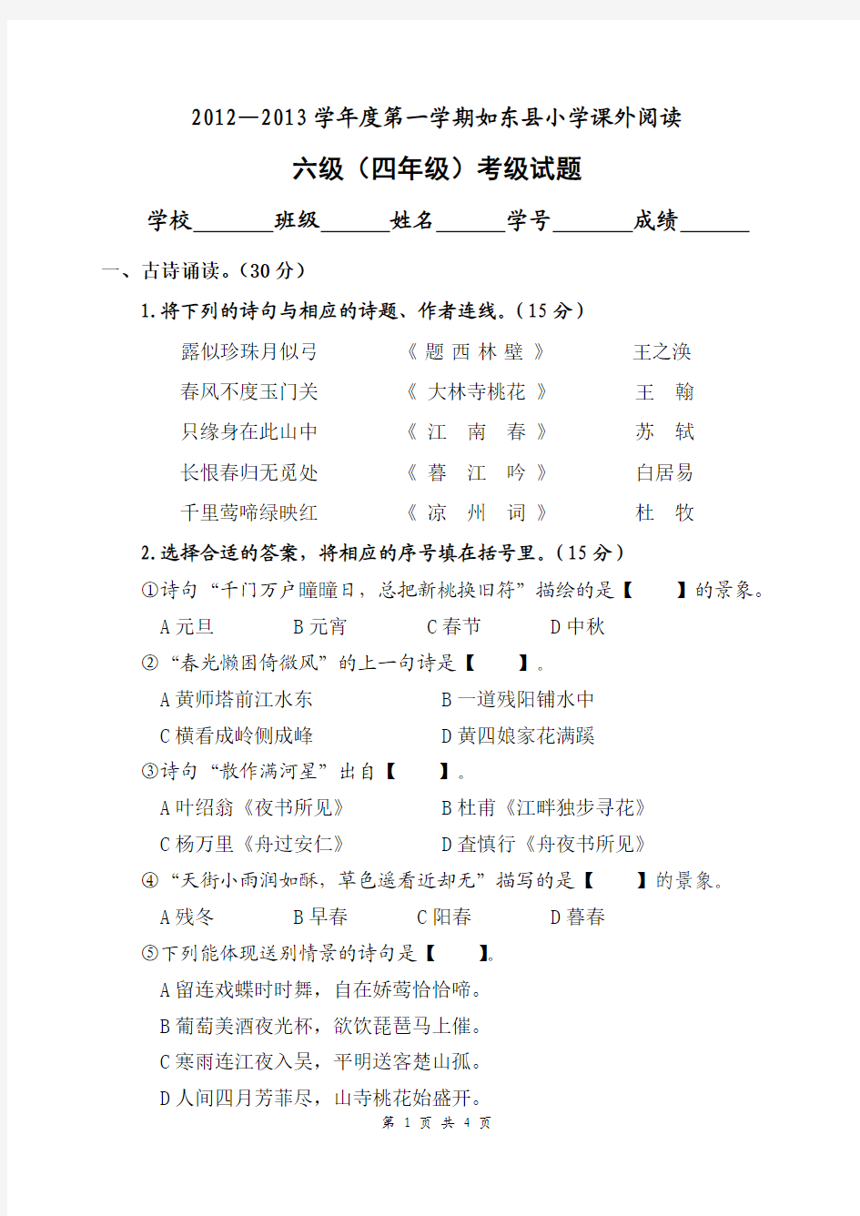 2013年1月如东县小学四年级阅读考级检测题