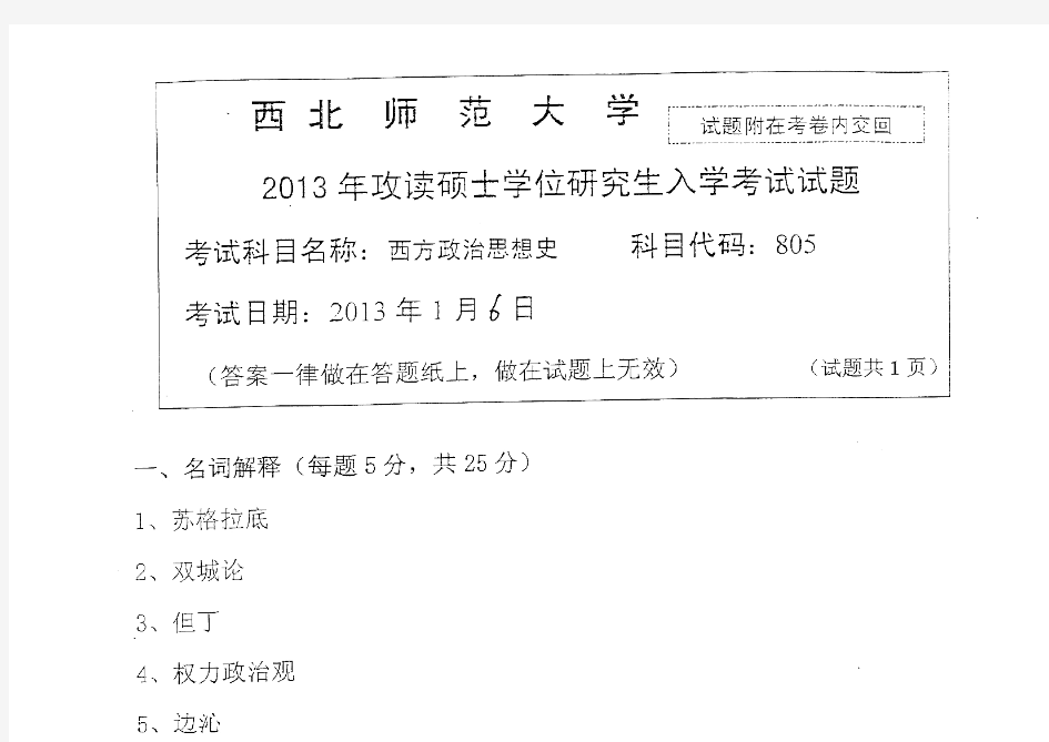 2013年西北师范大学西方政治思想史考研真题考研试题硕士研究生入学考试试题