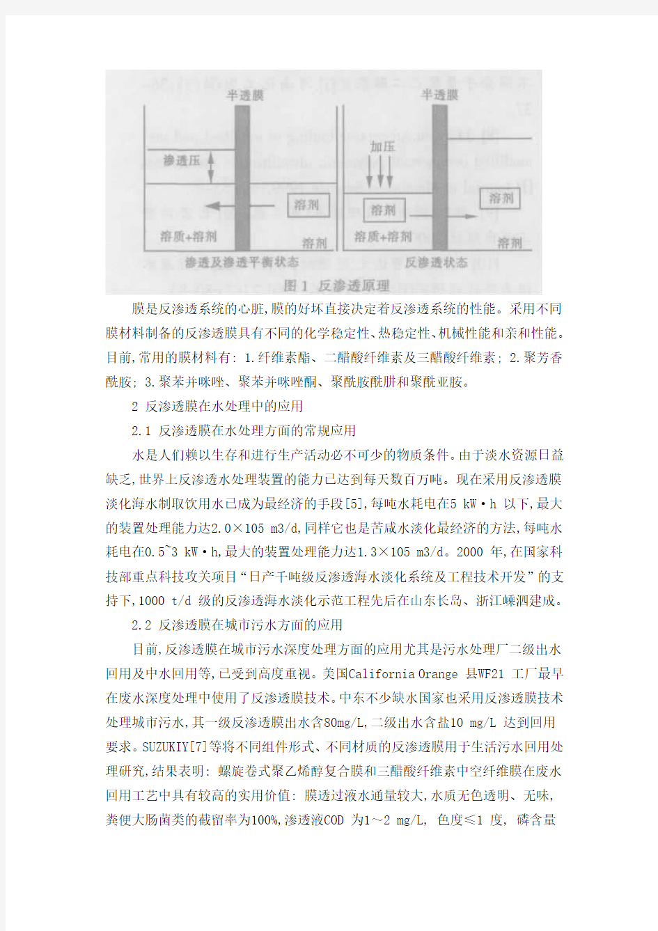 反渗透膜在水处理中的研究进展