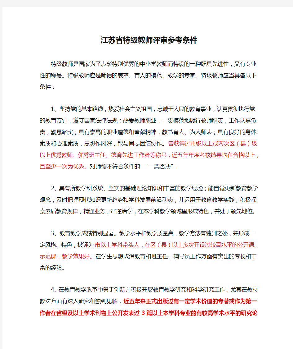 江苏省特级教师评审参考条件