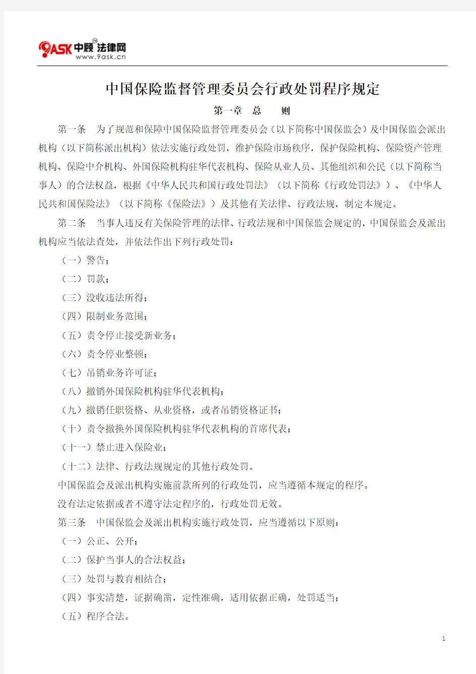 中国保险监督管理委员会行政处罚程序规定