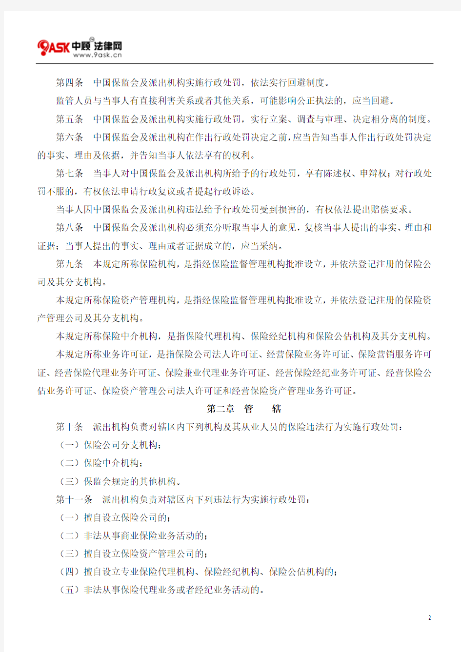 中国保险监督管理委员会行政处罚程序规定