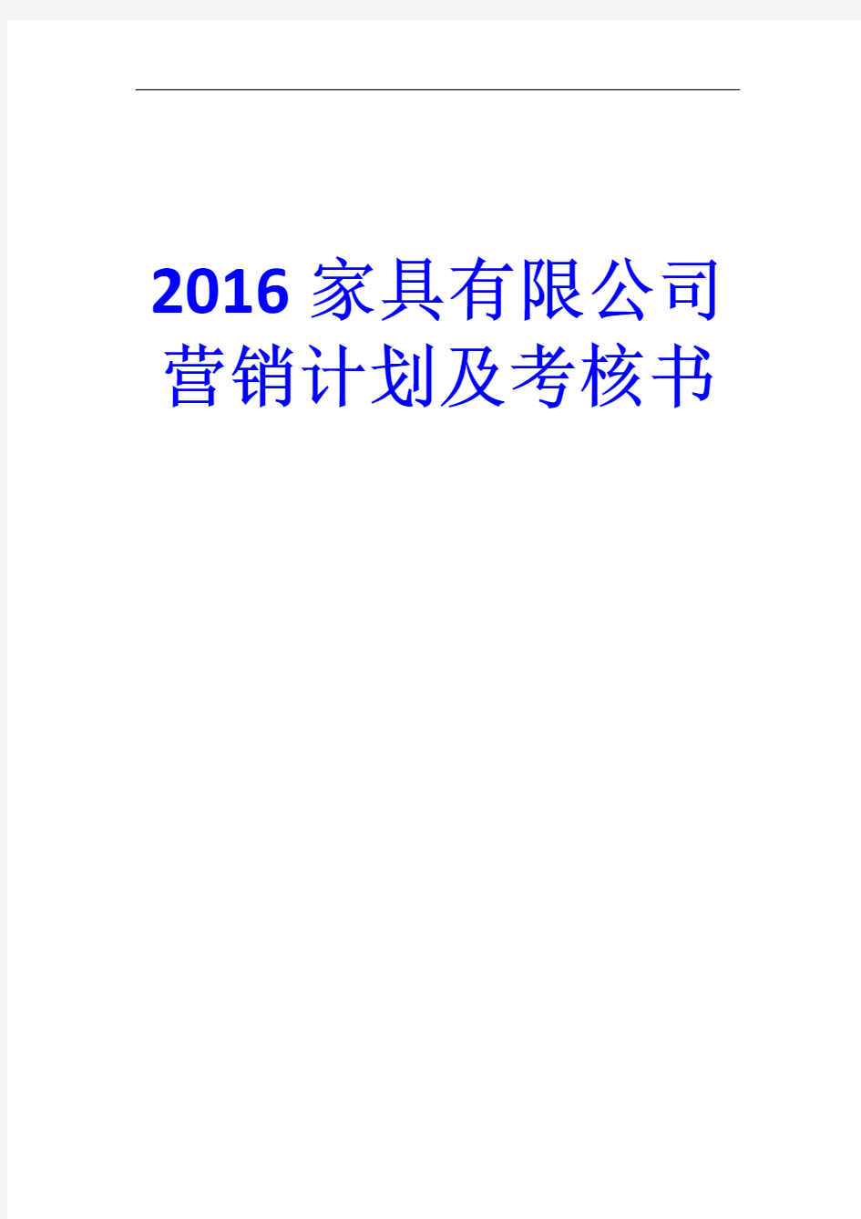 互联网+2016——2017家具市场营销策划书家具品牌2016营销方案