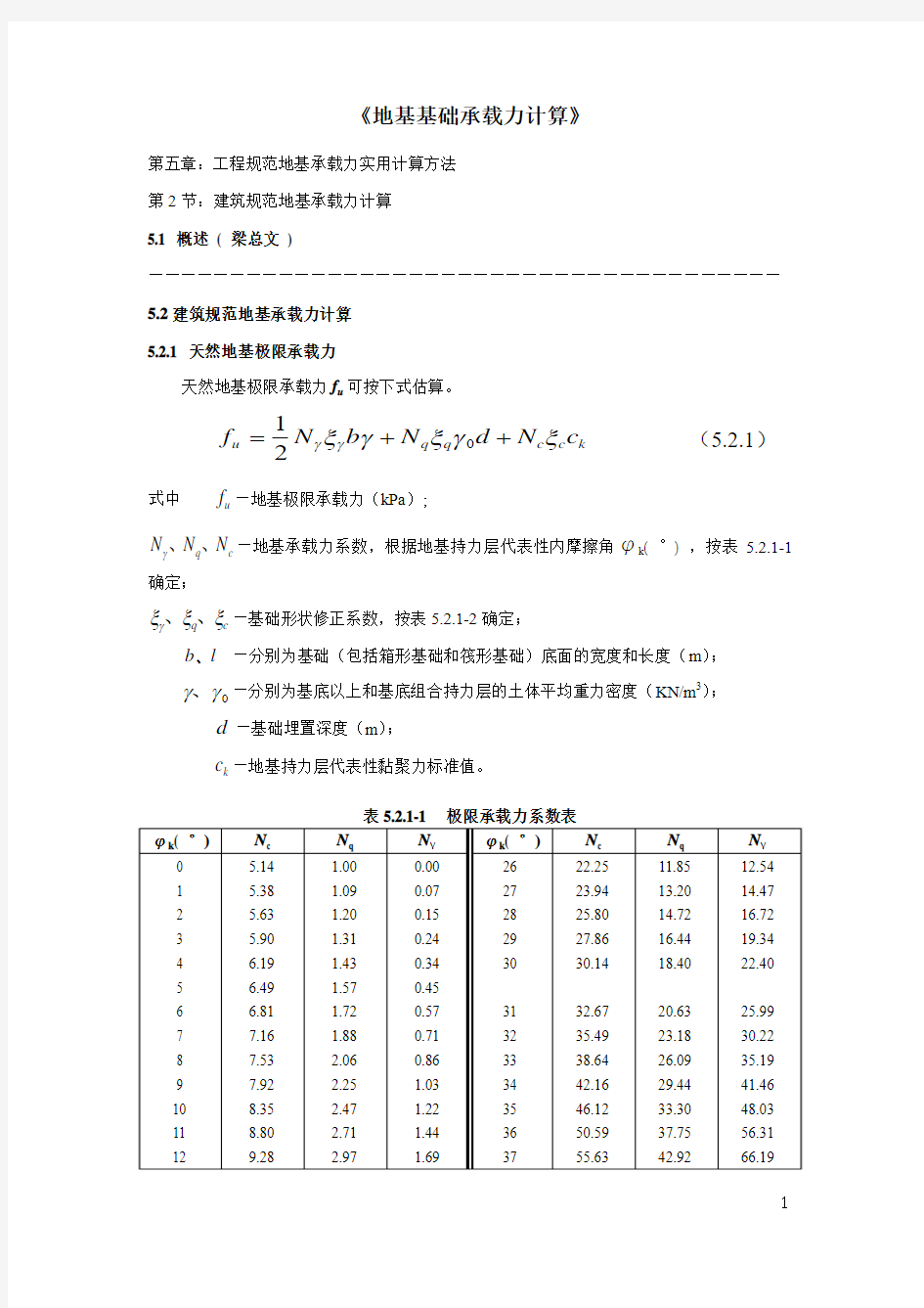 《地基基础承载力计算》