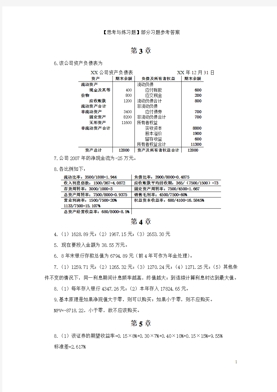 《公司理财》(刘曼红)(第二版)部分习题参考答案