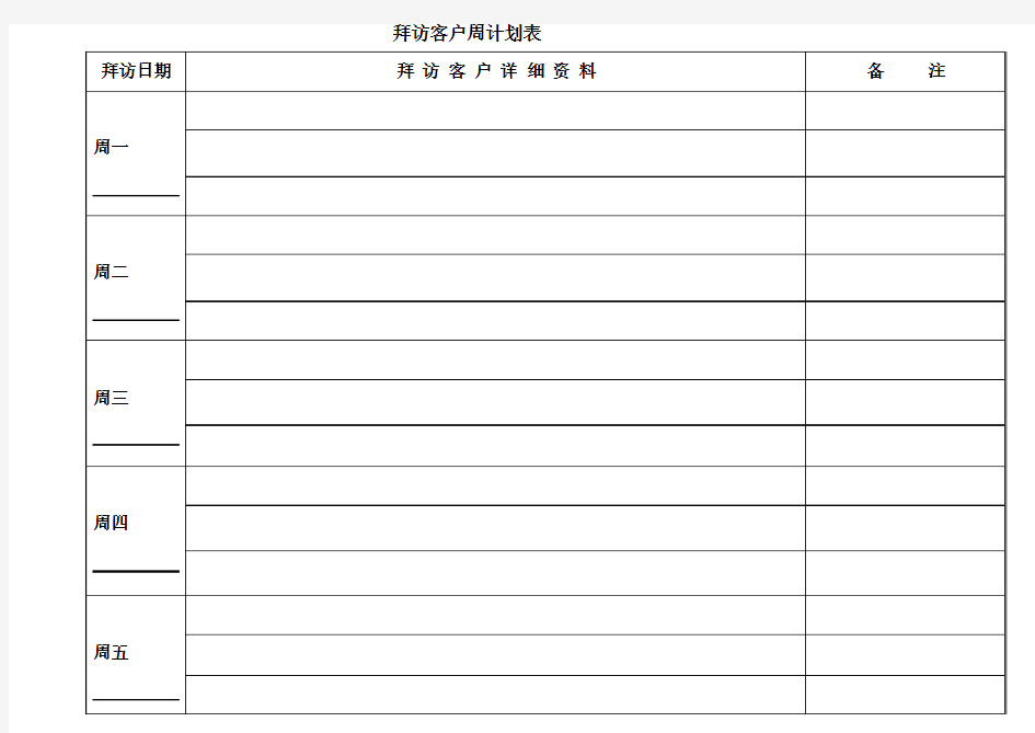 拜访客户周计划表