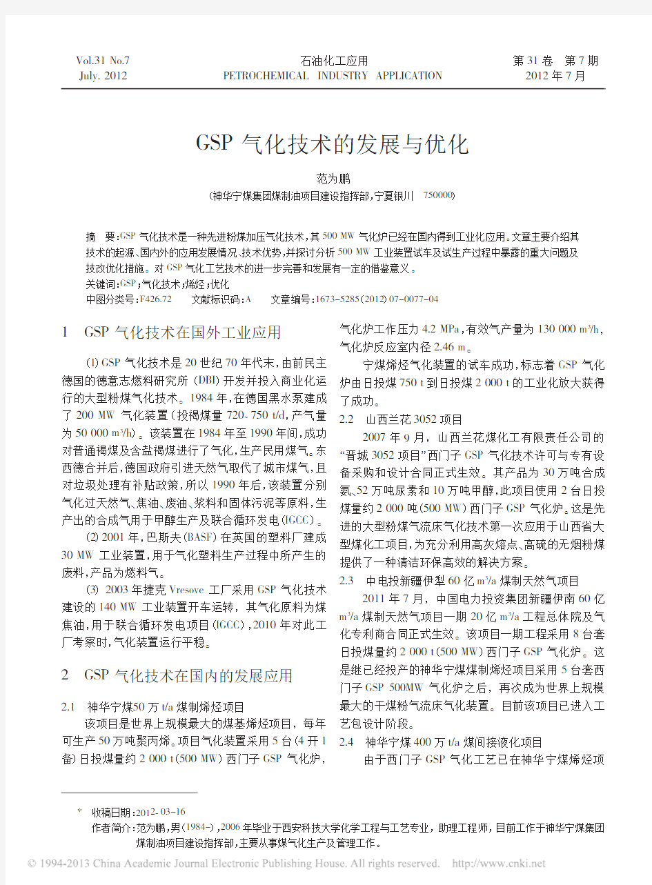 GSP气化技术的发展与优化ok