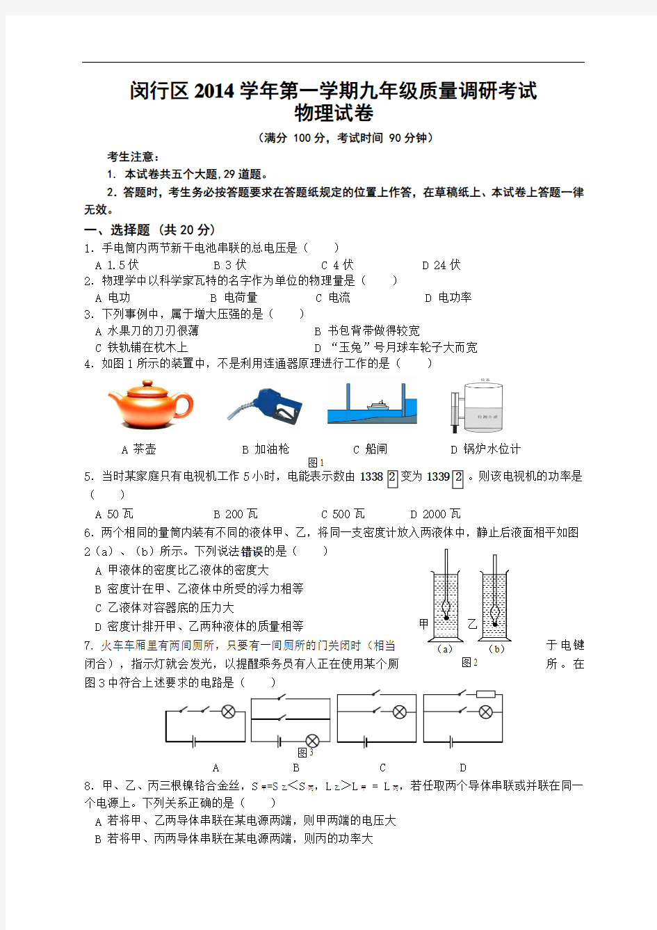 上海市闵行区2015年中考一模(即期末)物理试题带答案